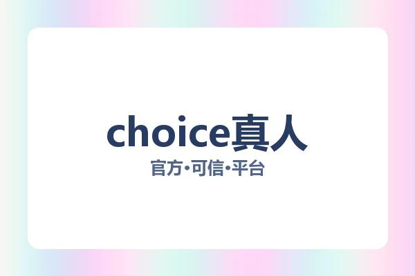 choice真人